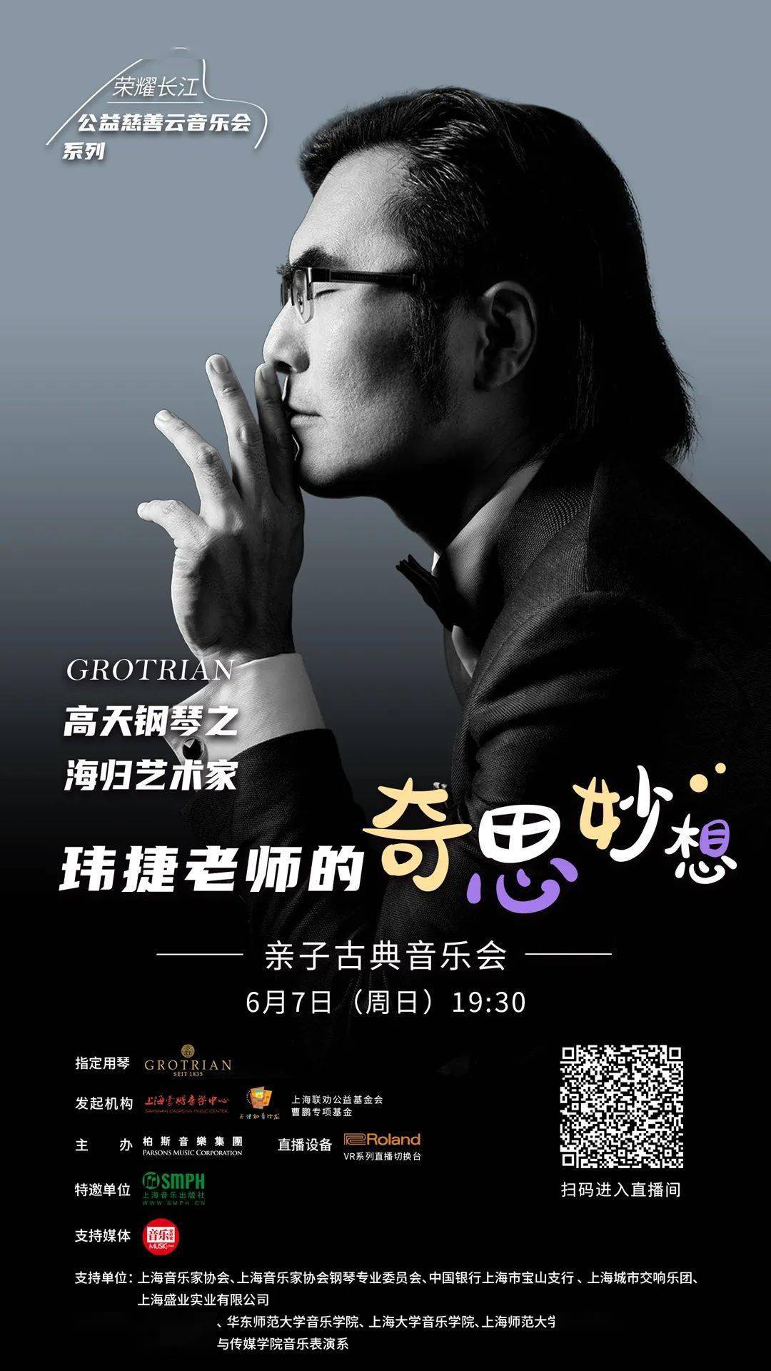 【高天钢琴公益·今日19:30直播】《玮捷老师的奇思妙想》——亲子古典音乐会